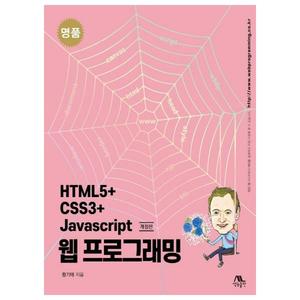 [생능출판] 명품 HTML5+CSS3+rmString 웹 프로그래밍