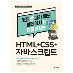 [생능북스] 코딩만 따라 해도 웹페이지가 만들어지는 HTML+CSS+자바스크립트