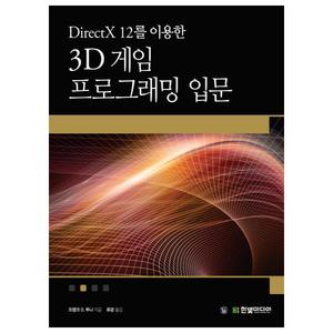[한빛미디어] DirectX 12를 이용한 3D 게임 프로그래밍 입문