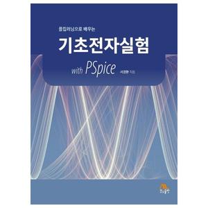 [생능출판] 플립러닝으로 배우는 기초전자실험 with PSpice