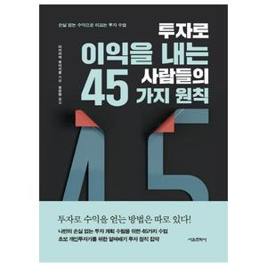 [서울문화사] 투자로 이익을 내는 사람들의 45가지 원칙 손실 없는 수익으로 이끄는 투자 수업