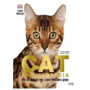 [지식의날개] DK 고양이 백과사전 영국 DK 출판사가 만든 고양이 가이드북의 결정판