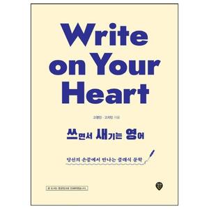 [시대인] Write on Your Heart 쓰면서 새기는 영어 당신의 손끝에서 만나는 클래식 문학