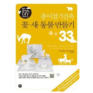 [터닝포인트] 종이접기건축 꽃 새 동물 만들기 33