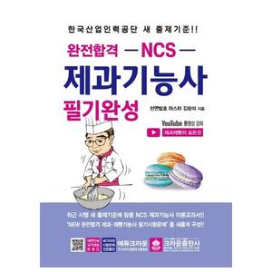 [크라운출판사] 완전합격 NCS 제과기능사 필기완성
