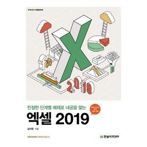[한빛아카데미] 엑셀 2019
