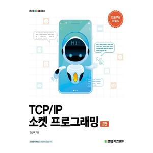 [한빛아카데미] TCP/IP 소켓 프로그래밍