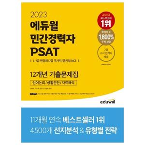 [에듀윌] 2023 에듀윌 민간경력자 PSAT 12개년 기출문제집