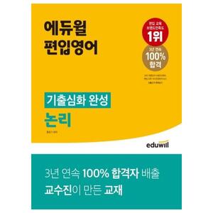 [에듀윌] 에듀윌 편입영어 기출심화 완성: 논리