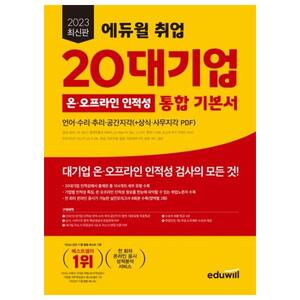 [에듀윌] 2023 에듀윌 취업 20대기업 온오프라인 인적성 통합 기본서