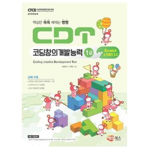 [해람북스] CDT코딩창의개발능력 1급 스크래치3.0