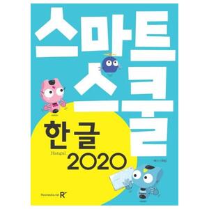 [렉스미디어닷넷] 스마트스쿨 한글 2020