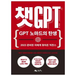 [생능북스] 챗 GPT: GPT 노마드의 탄생