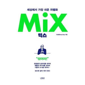 [더퀘스트] 믹스(Mix)