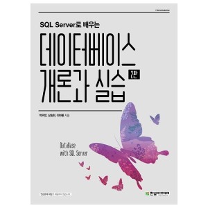 [한빛아카데미] SQL Server로 배우는 데이터베이스 개론과 실습