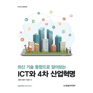 [한빛아카데미]  ICT와 4차 산업혁명