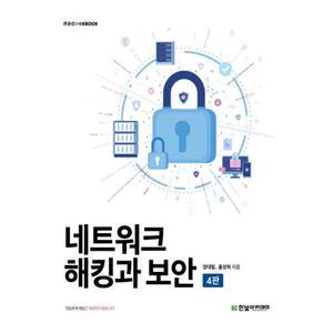 [한빛아카데미] 네트워크 해킹과 보안 [4판]