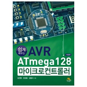 [생능] 쉽게 배우는 AVR ATmega128 마이크로컨트롤러[개정판]