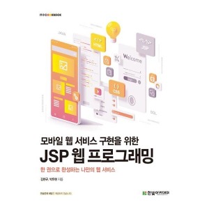 [한빛아카데미] 모바일 웹 서비스 구현을 위한 JSP 웹 프로그래밍
