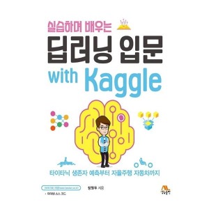 [생능출판] 실습하며 배우는 딥러닝 입문 with Kaggle