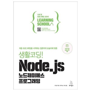 [위키북스] 생활코딩! Node.js 노드제이에스 프로그래밍