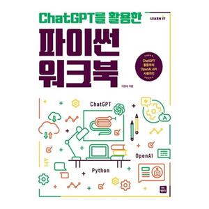[길벗캠퍼스] ChatGPT를 활용한 파이썬 워크북