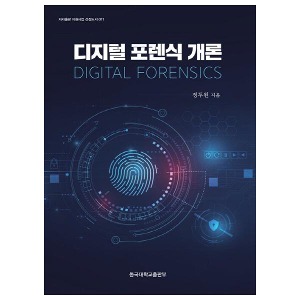 [동국대학교출판문화원]디지털포렌식개론